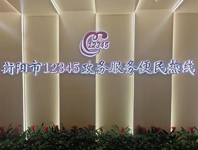 米糠云助力衡陽市打造12345智慧政務(wù)新模式