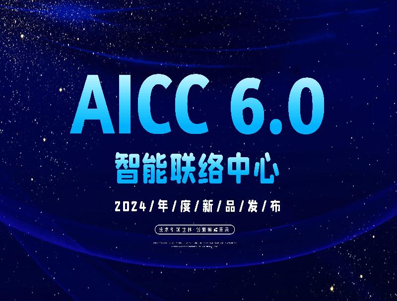 智能聯(lián)絡中心AICC 6.0重磅推出，徹底顛覆客服工作方式！