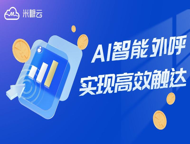 米糠云智能外呼方案，攻克電商業(yè)務(wù)難點(diǎn)實(shí)現(xiàn)高效觸達(dá)！
