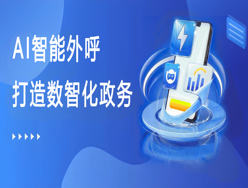 米糠云AI智能外呼平臺，助力打造數(shù)智化政務(wù)回訪