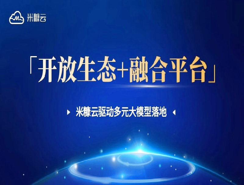 「開放生態(tài)+融合平臺」破局！米糠云如何驅(qū)動大模型高效落地？