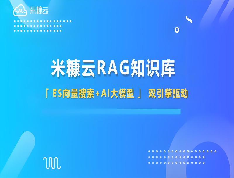 米糠云RAG知識庫：用Deepseek重塑企業(yè)知識管理，讓效率與精準雙提升
