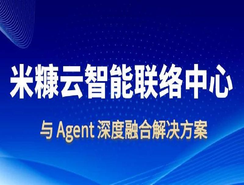 米糠云深度融合Agent，打造