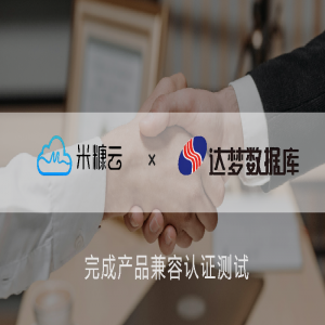 國產(chǎn)化進程再添里程碑！米糠云×達夢打造全棧自主可控的聯(lián)絡(luò)中心方案