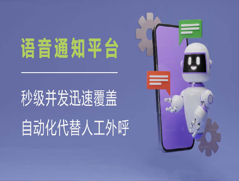 告別人工撥號！智能語音通知平臺助力企業(yè)效率與成本雙優(yōu)化