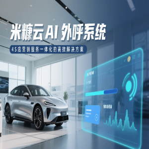 米糠云 AI 外呼系統(tǒng)：4S 店?duì)I銷服務(wù)一體化的高效解決方案