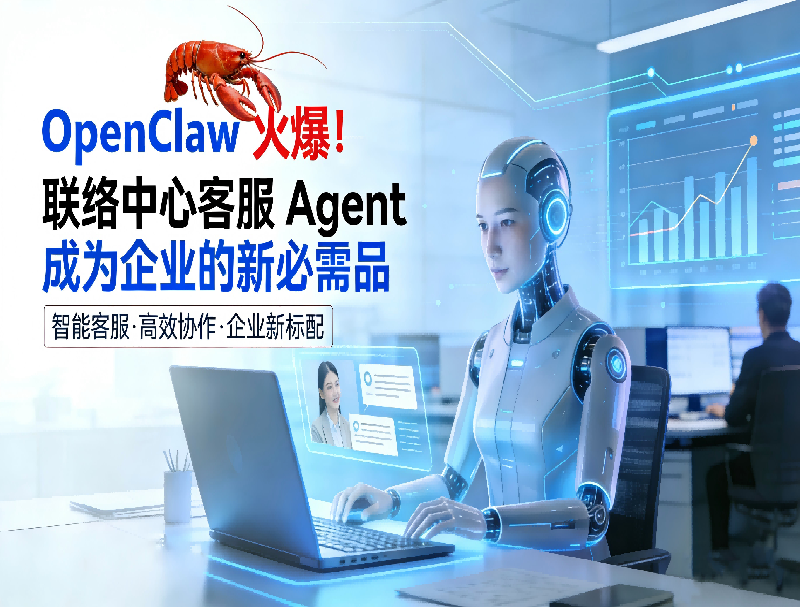 龍蝦OpenClaw 引爆數(shù)字員工時代：聯(lián)絡中心客服 Agent 成為企業(yè)的新必需品